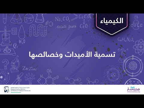 تسمية الأميدات وخصائصها | الكيمياء العضوية| الأحماض الكربوكسيلية ومشتقاتها