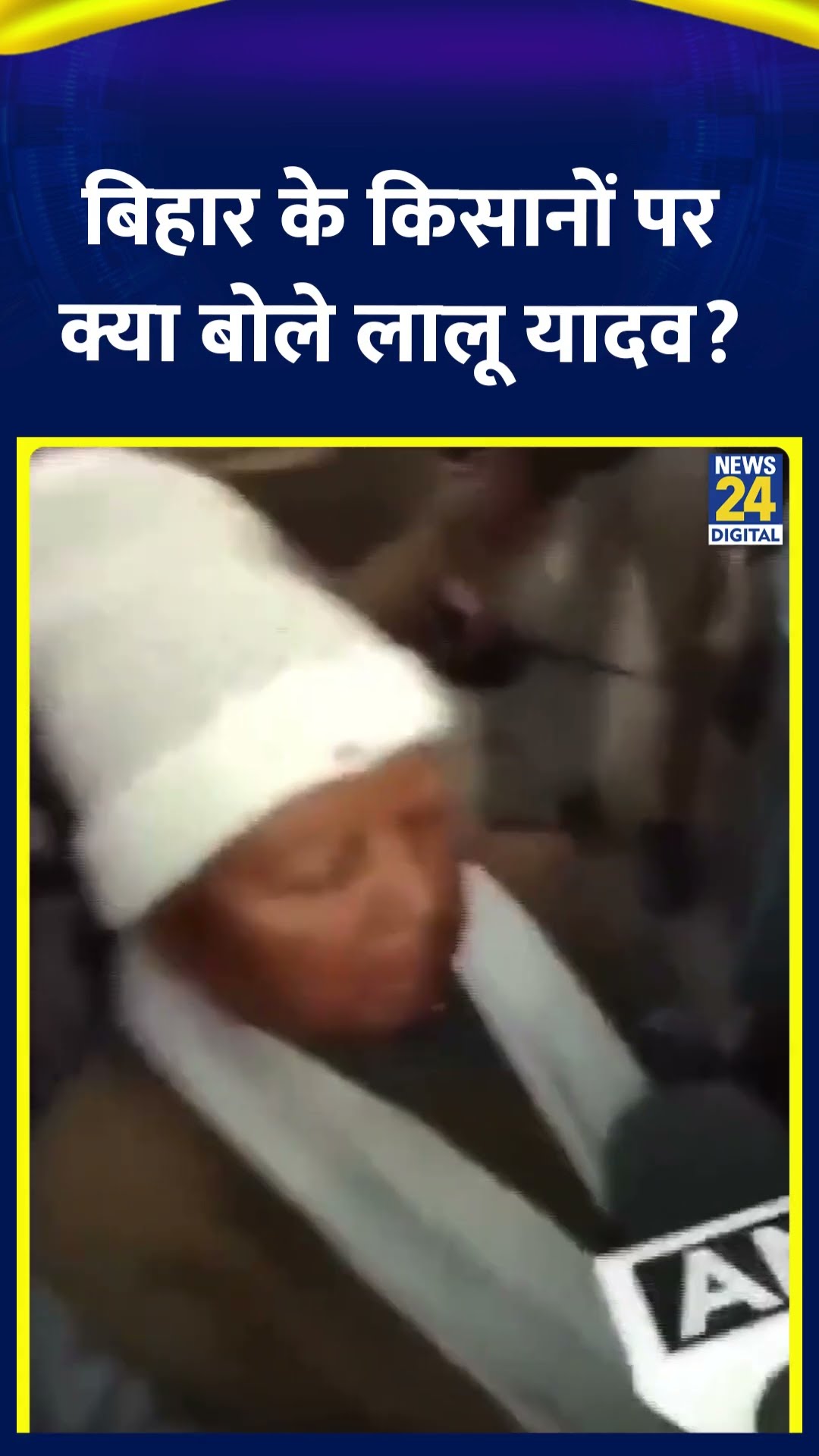 RJD नेता Lalu Prasad Yadav ने बिहार के किसानों को लेकर ये क्या बोल दिया , देखिए वीडियो