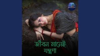 জীবন মানেই যন্ত্রনা
