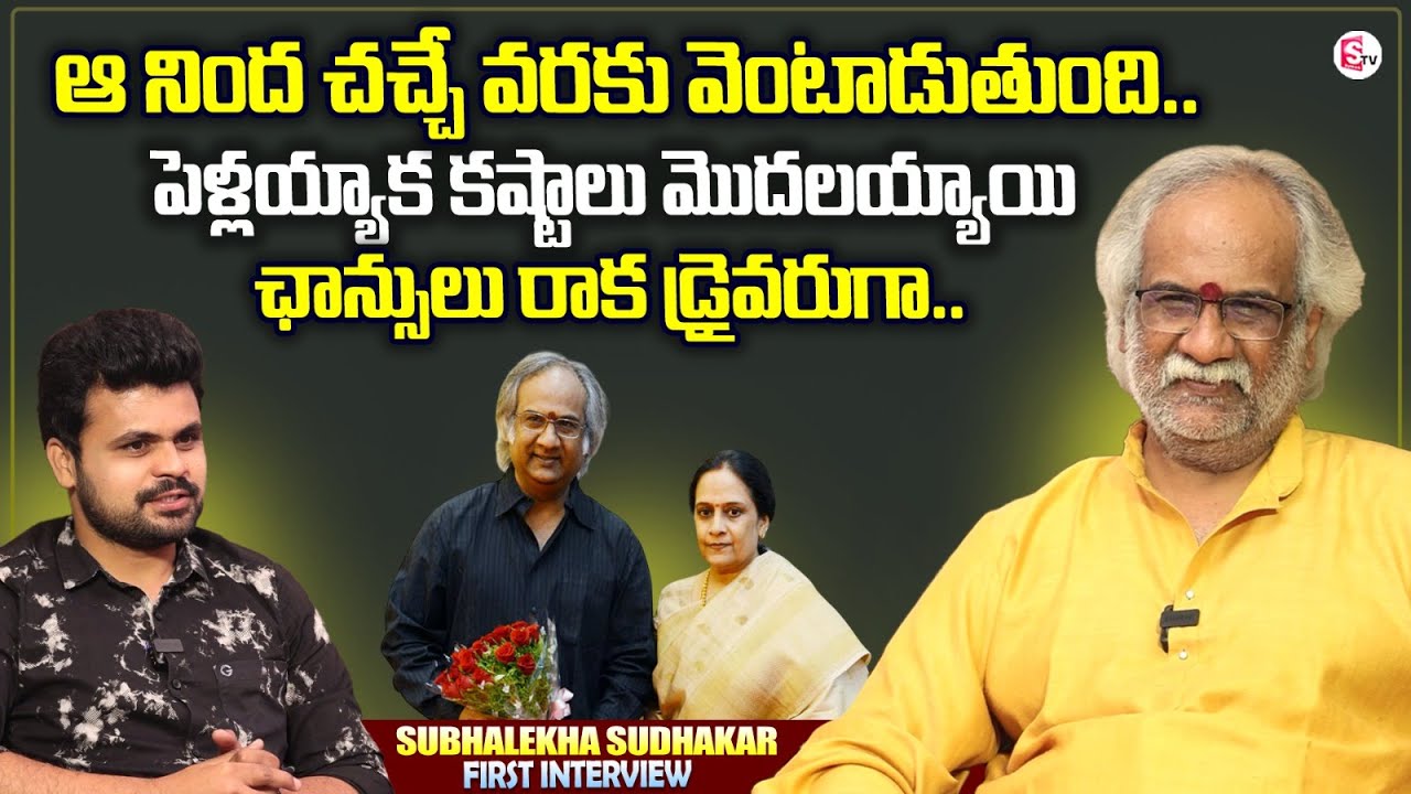 Subhalekha Sudhakar Emotional Interview | SP Sailaja | Anchor Roshan Interviews