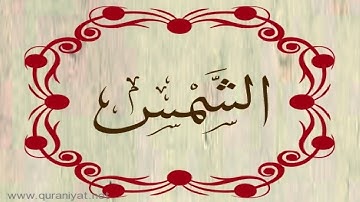 القارئ محمود علي البنا - سورة الشمس