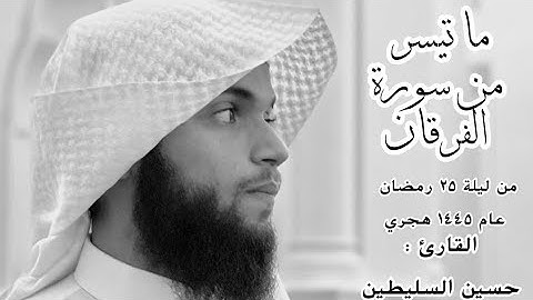 القارئ : حسين السليطين | ما تيسر من سورة الفرقان
