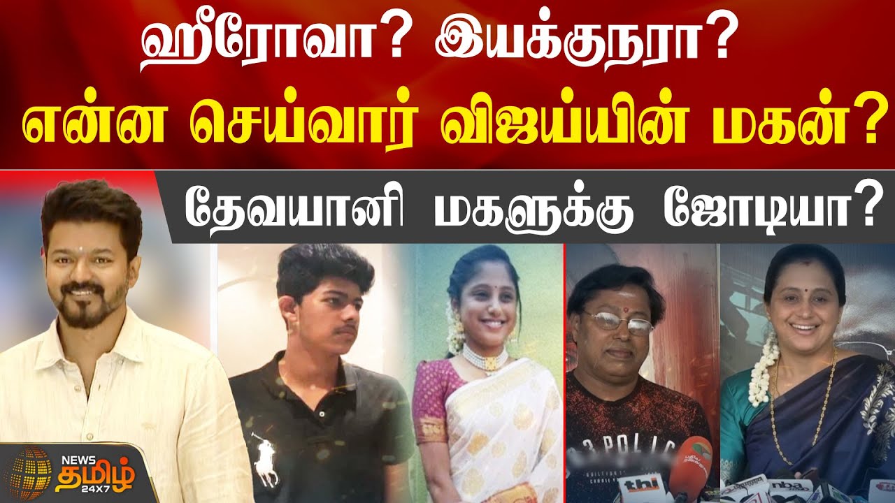 ஹீரோவா? இயக்குநரா? என்ன செய்வார் விஜய்யின் மகன்?தேவயானி மகளுக்கு ஜோடியா? | Vijay son | Devayani