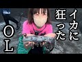 片道500km運転してイカを釣りに行く狂ったOL【初エギング】