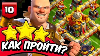 ⚽КАК ПРОЙТИ МАТЧ С ТРОФЕЯМИ - ИСПЫТАНИЕ ХОЛАННА #10 ► Clash of clans