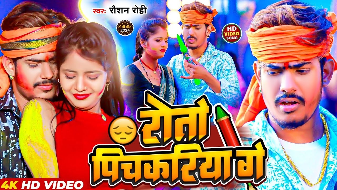 #Video | रोतो पिचकरिया गे | #Raushan Rohi | Roto Pichkariya Ge | New Maghi Holi Song 2026