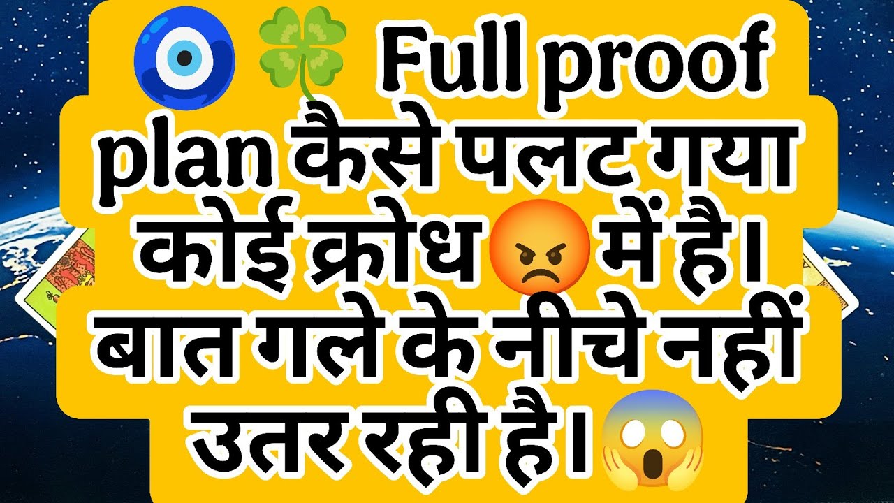 🧿🍀 Full proof plan कैसे पलट गया कोई क्रोध😡में है। बात गले के नीचे नहीं उतर रही है।😱