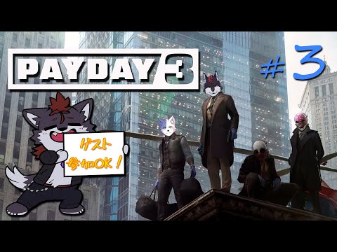 もふもふ盛り盛り給料日3 #3 【PAYDAY3】