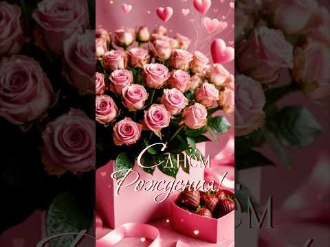 #сднемрождения #женщине #сднемрожденияженщине #популярное #пожелания #красивыецветы #рекомендации