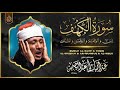 سورة يس الرحمن الواقعة الملك الكهف تلاوة رائعة عبد الباسط عبد الصمد Sheikh Abdulbasit Abdussamad 