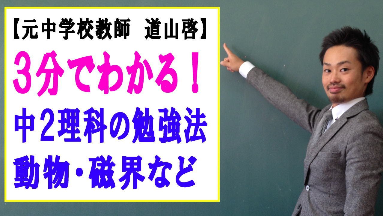 中２理科の勉強法 天気 動物 生物 磁界のコツ