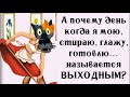 ✔️Писать в лифте плохо - независимо от того, на какой слог ударение... Анекдоты#ВГостяхУВолка