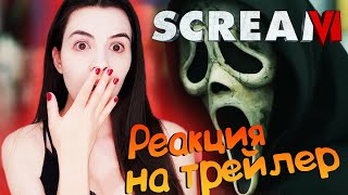 КРИК 6 ► Scream VI 2023 ► ОН ВЕРНУЛСЯ! ► Реакция на трейлер от Sonya Play