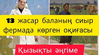 видео: Қайран, Зейнеш жеңгем-ай... (Боямасыз өмір) Авторы Орынтай КӨМЕКОВ. картинка: Қайран, Зейнеш жеңгем-ай... (Боямасыз өмір) Авторы Орынтай КӨМЕКОВ.