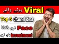 Without face Top 5 YouTube channel ideas || YouTube channel kaise banaye