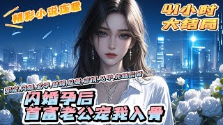 【完结】《闪婚孕后首富老公宠我入骨》婚后的顾斐才知道，她的新婚老公竟是帝国首富，却出了名的心狠手辣，落到他手里的人没一个有好下场。顾斐逃了...｜#离婚后#闪婚#先婚后爱#甜宠#总裁#夫人