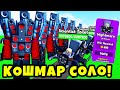 КОШМАР МОД в СОЛО с МИФИКОМ СПИКЕРМЕНОМ в Toilet Tower Defense Roblox