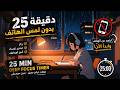 Don't Touch Your Phone | 25 MIN Deep Focus Timer (No Music) | تحدي 25 دقيقة تركيز بدون هاتف