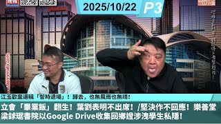 Publication Date: 2025-10-22 | Video Title: 啤梨頻道 20251022 P3 江玉歡棄選稱「暫時退場」!