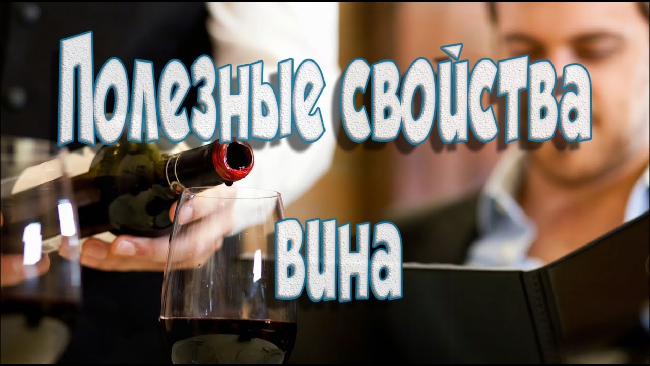 ➤Здоровье➤Полезные свойства вина➤
