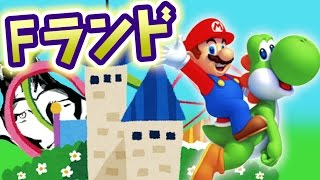 １年ぶりの「Fランド」へようこそ！【マリオメーカー実況】