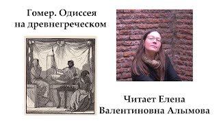 Гомер. Одиссея. На древнегреческом читает Е.В. Алымова (с субтитрами)