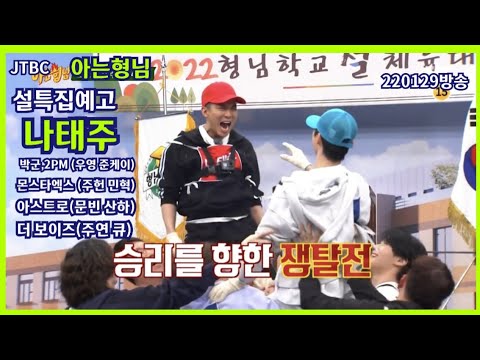 [나태주 아는형님 설특집예고] 박군,2PM (우영 준케이),몬스타엑스 (주헌 민혁),아스트로(문빈 산하),더 보이즈(주연 큐) 220129방송