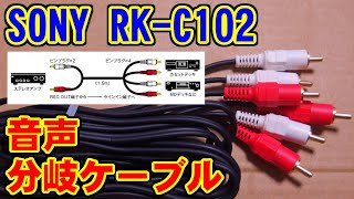 [SONY] RK-C102 [RCA音声分岐ケーブル]