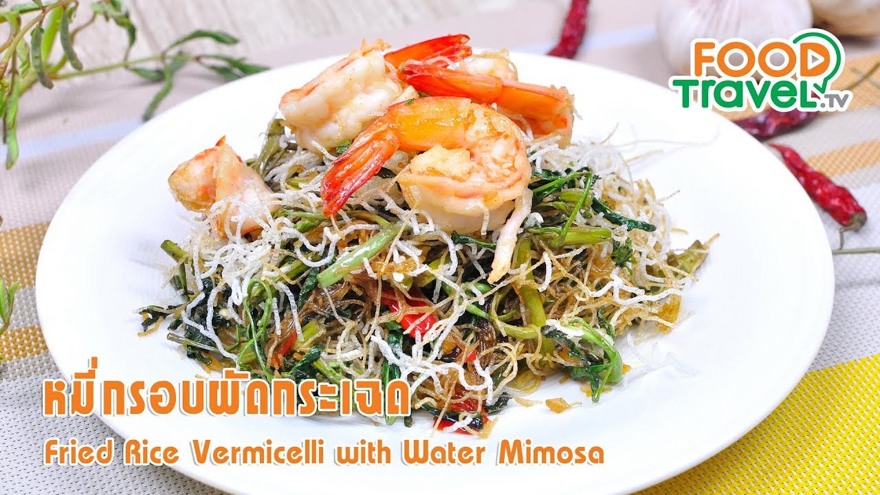 หมี่กรอบผัดกระเฉด | FoodTravel ทำอาหาร
