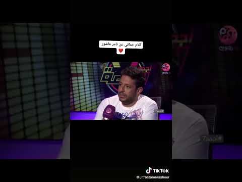 كلام حماقي عن تامر عاشور  اكسبلور تامر عاشور