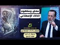 معنى ومفهوم الذكاء الإصطناعي ح2 فضيلة الدكتور محمد الزغبي