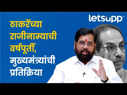 Eknath Shinde | Uddhav Thackeray | पांडुरंगाला साकडं, उद्धव ठाकरेंना टोला... | LetsUpp Marathi