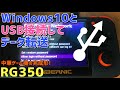 RG350をUSBでWindows10と接続する方法 USBCで接続すれば内蔵MicroSDカードにすぐにアクセスできて便利です