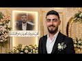 م م افراح ال متسلم حفل زفاف العريس ماهر محمد متسلم 