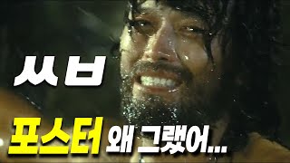 천만 가야할 걸작인데 유치한 포스터 때문에 79만으로 폭망한 비운의 한국영화! [영화리뷰/결말포함]