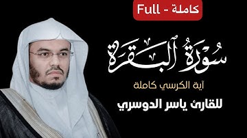 كروما آية الكرسي كاملة شاشة سوداء || القارئ ياسر الدوسري || Surah Al-Baqarah - Yasser Al-Dossary