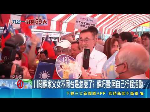藍操作尤蘇不合 尤清批"選舉花招"力挺蘇巧慧｜三立新聞LIVE