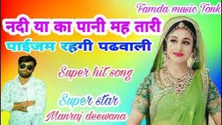 Manraj दीवाना song _-_-_ नदिया मे पानी मै thari payjam