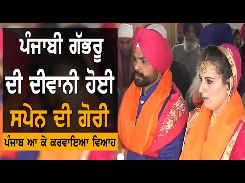 Spain ਦੀ ਗੋਰੀ ਨੇ ਪੰਜਾਬੀ ਗੱਭਰੂ ਨਾਲ ਲਏ ਲਾਵਾਂ-ਫੇਰੇ | TV Punjab