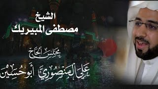 نعي / الشيخ مصطفى آل مبيريك / بمناسبة خروج الإمام الحسين عليه السلام من مكة لعام ١٤٤٣هـ