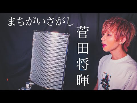 まちがいさがし - 菅田将暉 /松坂桃李 山本美月 主演 『パーフェクトワールド』主題歌 (米津玄師 提供楽曲) COVER