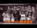 2020笑看新聞  1979～1984年的台灣