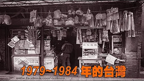 2020笑看新聞  1979～1984年的台灣 - 天天要聞