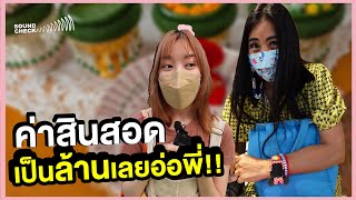 Soundcheck EP.4 สาวๆคิดค่าสินสอดตัวเองเท่าไหร่?