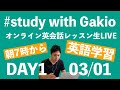 【#study with me】がきチャレ100 朝からオンライン英会話 DAY1【がきおと英語と○○と ＠LIVE】