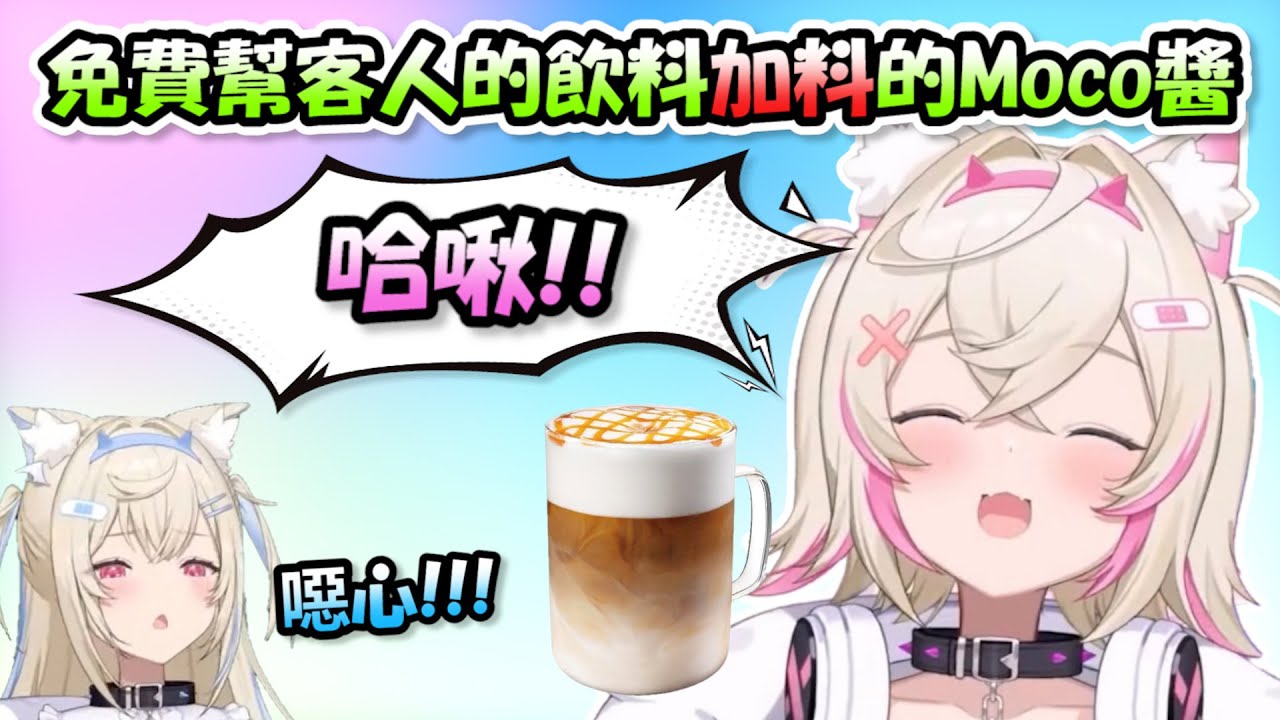 免費幫客人的飲料升級為「噴嚏瑪奇朵」的Moco醬...太貼心了吧www【FuwaMoco】【Hololive/ホロライブ】【vtuber中文字幕】