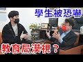 學生被詐騙集團恐嚇！教育局長竟為了這原因漠視不理…..？【好棒Bump】