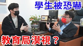 學生被詐騙集團恐嚇！教育局長竟為了這原因漠視不理…..？【好棒Bump】