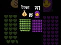 টাকা নাকি মা