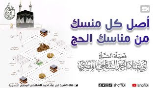 أصل كل منسك من مناسك الحج - الشيخ أبو عباد أحمد الشافعي المصري